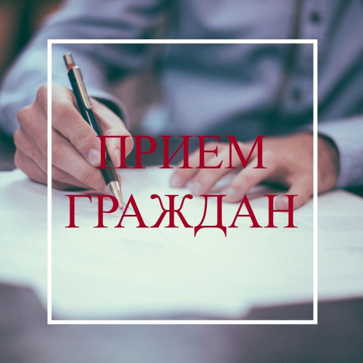 Прием граждан 20.01.2025.